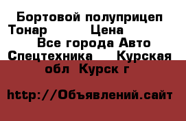 Бортовой полуприцеп Тонар 97461 › Цена ­ 1 390 000 - Все города Авто » Спецтехника   . Курская обл.,Курск г.